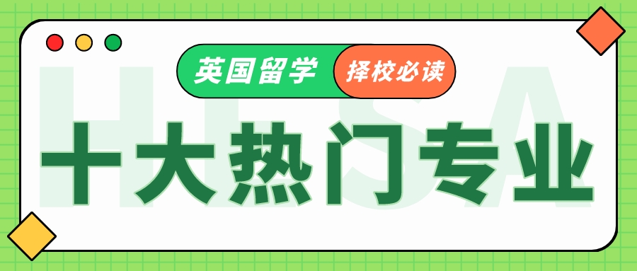 英国留学丨十大热门专业!择校必读! (图1) 英国留学丨十大热门专业!择校必读! (图1)