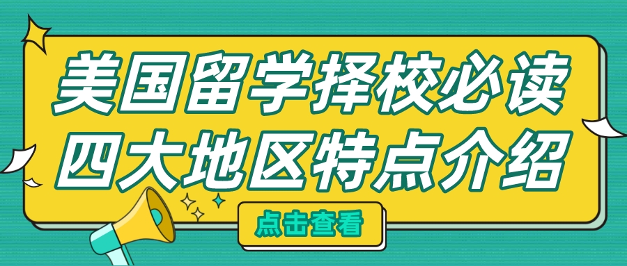美国留学择校必读!四大地区有什么特点??(图1) 美国留学择校必读!四大地区有什么特点??(图1)