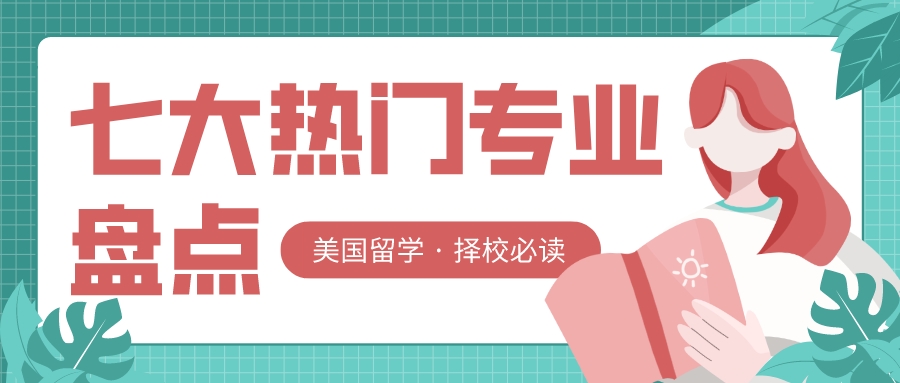美国留学丨七大热门专业盘点!(图1) 美国留学丨七大热门专业盘点!(图1)