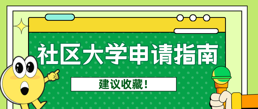 没有语言成绩能申请美国社区大学吗?社区大学申请干货,建议收藏!(图2) 没有语言成绩能申请美国社区大学吗?社区大学申请干货,建议收藏!(图2)