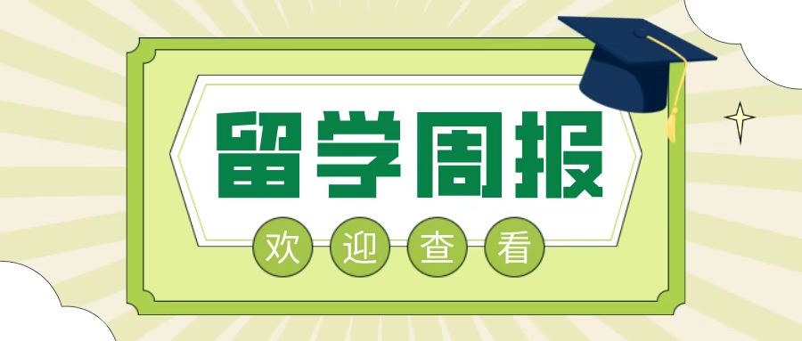 留学周报,一周留学热点来袭!(图1) 留学周报,一周留学热点来袭!(图1)