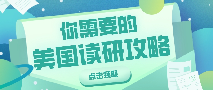 美国留学丨你需要的美国读研攻略(图1) 美国留学丨你需要的美国读研攻略(图1)