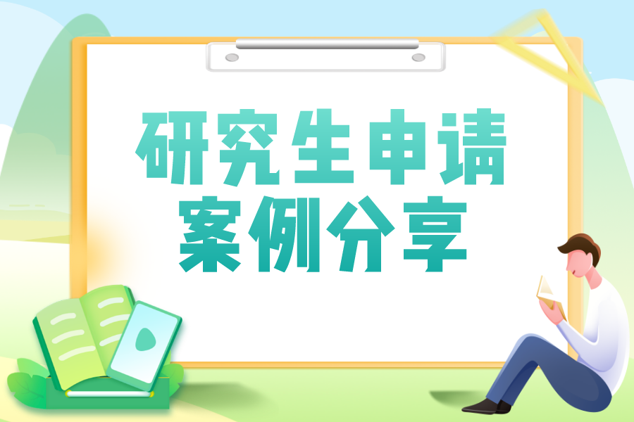 双非/GPA3.4/无G的研究生申请逆袭历程!南加州大学offer+1!(图1) 双非/GPA3.4/无G的研究生申请逆袭历程!南加州大学offer+1!(图1)