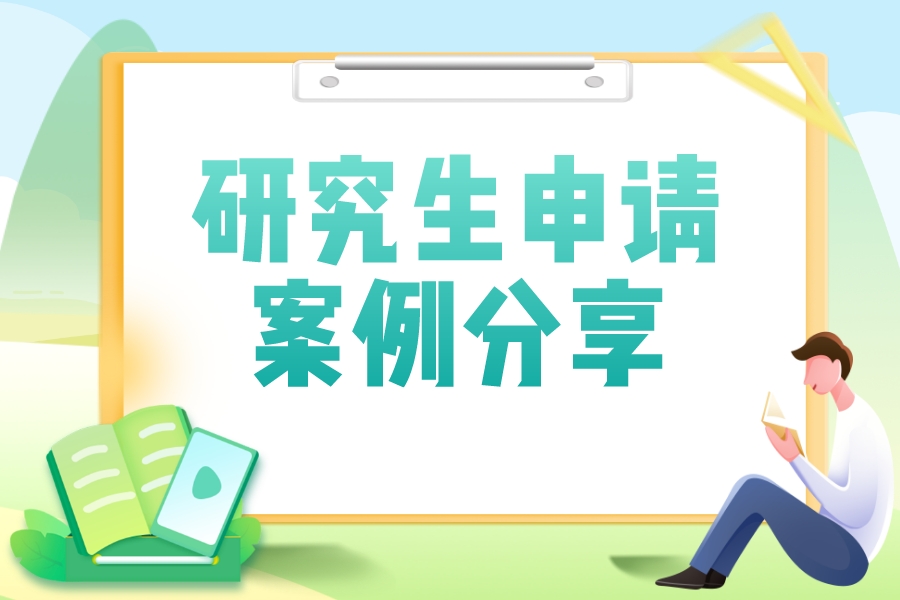 GPA3.3,翻盘拿下美国哥大热门ERM录取!(图1) GPA3.3,翻盘拿下美国哥大热门ERM录取!(图1)