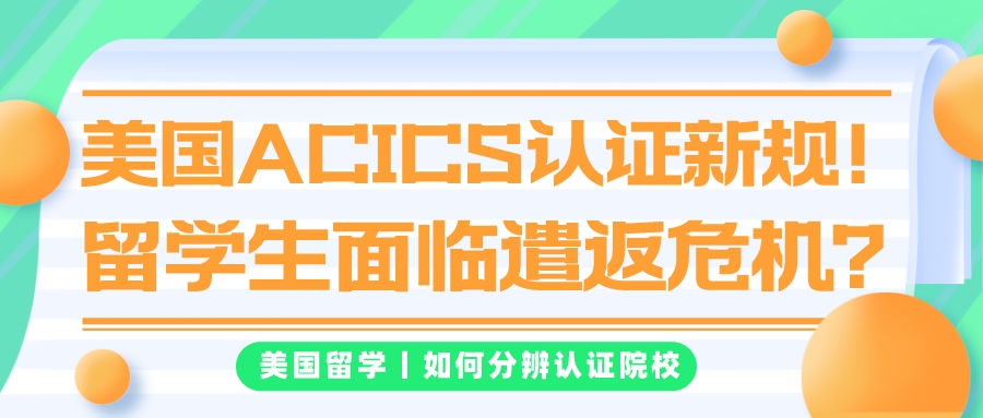 美国ACICS认证新规!留学生面临遣返危机?(图1) 美国ACICS认证新规!留学生面临遣返危机?(图1)