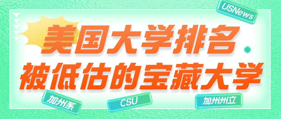 美国大学排名丨那些被低估的宝藏大学(图1) 美国大学排名丨那些被低估的宝藏大学(图1)