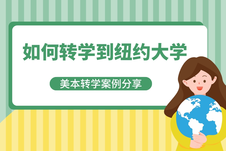 转学案例|GPA3.7圆梦纽约大学文理学院,TA终于做到了!(图1) 转学案例|GPA3.7圆梦纽约大学文理学院,TA终于做到了!(图1)