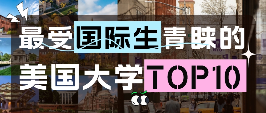 最受国际生青睐的美国大学TOP10(图1) 最受国际生青睐的美国大学TOP10(图1)