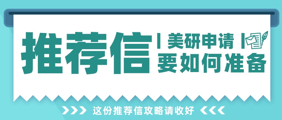 美研申请丨推荐信要如何准备?(图1) 美研申请丨推荐信要如何准备?(图1)