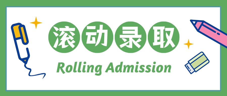 先到先得!提供滚动录取招生的大学有哪些?(图1) 先到先得!提供滚动录取招生的大学有哪些?(图1)