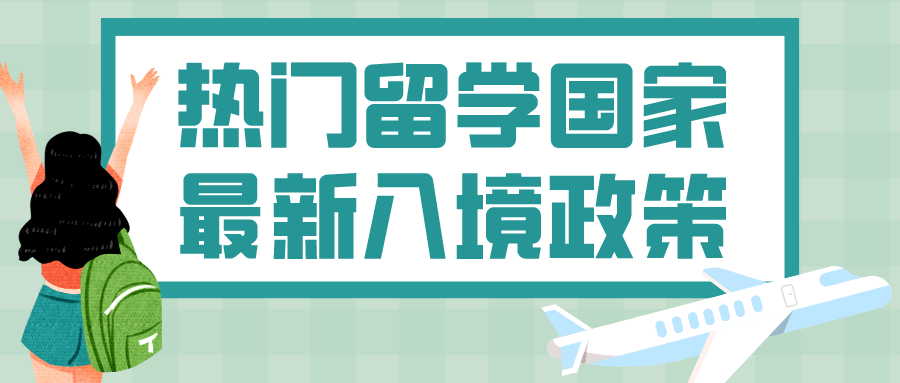 截至1月11日,美国、英国、加拿大、澳大利亚等热门留学国家最新入境政策汇总!(图1) 截至1月11日,美国、英国、加拿大、澳大利亚等热门留学国家最新入境政策汇总!(图1)