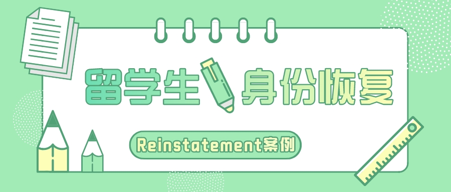 【案例】留学生身份失效,如何申请reinstatement(身份恢复)?(图1) 【案例】留学生身份失效,如何申请reinstatement(身份恢复)?(图1)