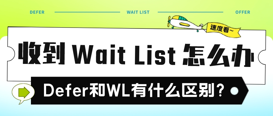 被放wait list怎么办?defer和wl 有什么区别? (图1) 被放wait list怎么办?defer和wl 有什么区别? (图1)