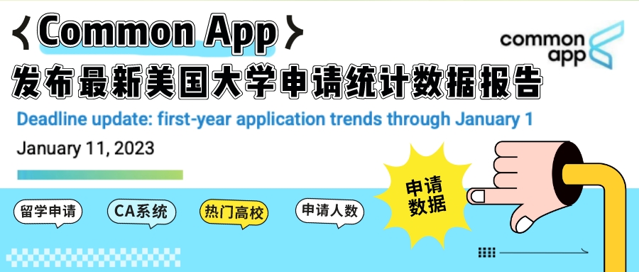 Common App发布最新美国大学申请统计数据报告!(图1) Common App发布最新美国大学申请统计数据报告!(图1)
