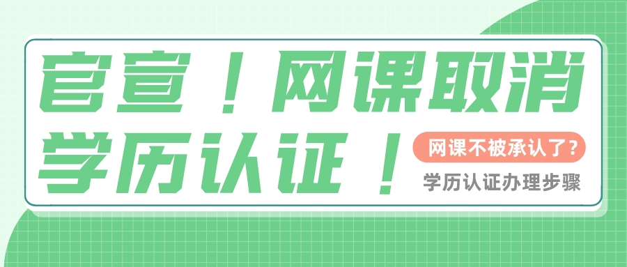 留服中心公告!网课取消学历认证!(图1) 留服中心公告!网课取消学历认证!(图1)
