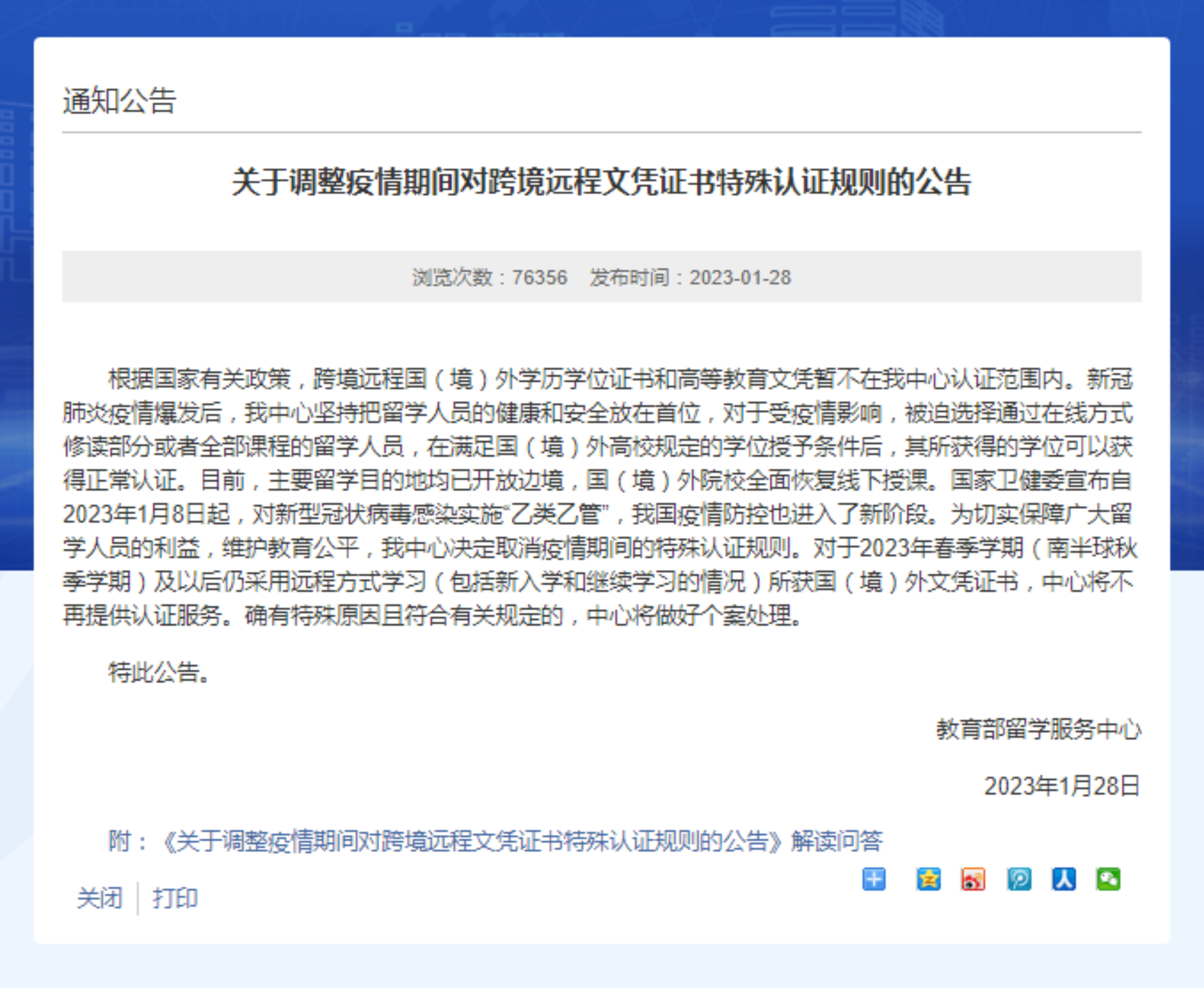 留服中心公告!网课取消学历认证!(图2) 留服中心公告!网课取消学历认证!(图2)