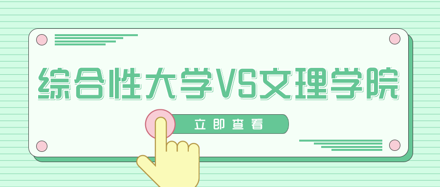 选校必看!3分钟解疑!美国综合性大学和文理学院有什么区别?(图1) 选校必看!3分钟解疑!美国综合性大学和文理学院有什么区别?(图1)