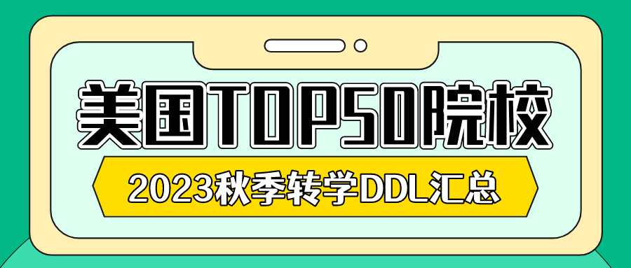 时间紧迫!2023美国留学本科转学,看这一篇就够了!(图10) 时间紧迫!2023美国留学本科转学,看这一篇就够了!(图10)