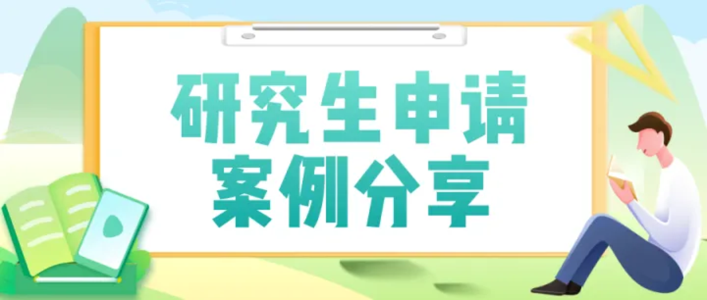 美研申请案例|王炸offer来了!斯坦福大学MS&E录取案例分析!(图1) 美研申请案例|王炸offer来了!斯坦福大学MS&E录取案例分析!(图1)