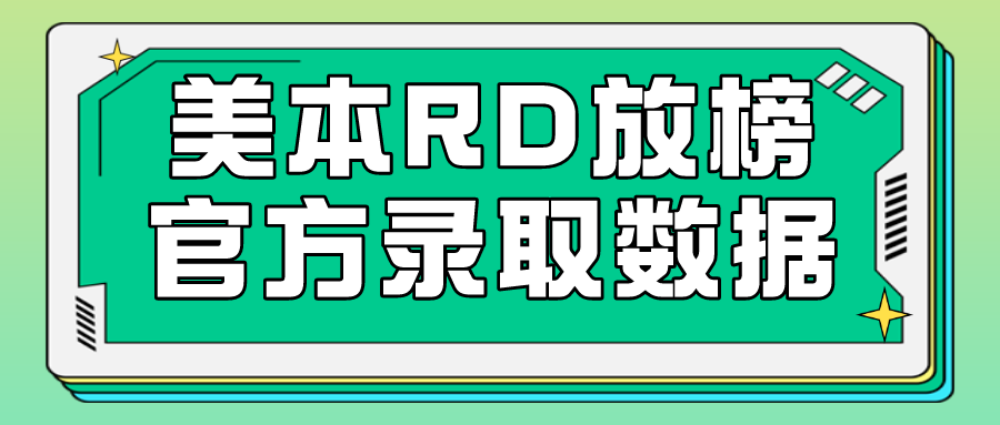 2027届申请季|藤校及一大波美国Top50院校公布放榜数据!RD放榜第二弹!(图1) 2027届申请季|藤校及一大波美国Top50院校公布放榜数据!RD放榜第二弹!(图1)
