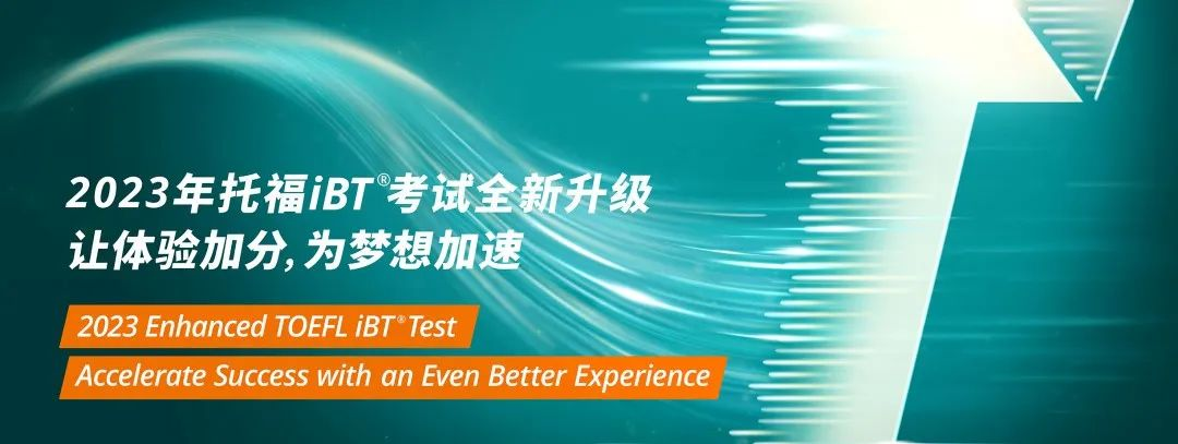 官宣:2023年托福考试大变革!时长缩短! 写作换题!(图1) 官宣:2023年托福考试大变革!时长缩短! 写作换题!(图1)