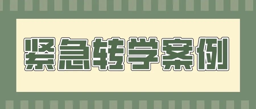 【紧急转学】侥幸心理作弊,被学校取消学生身份?后果很严重!(图1) 【紧急转学】侥幸心理作弊,被学校取消学生身份?后果很严重!(图1)