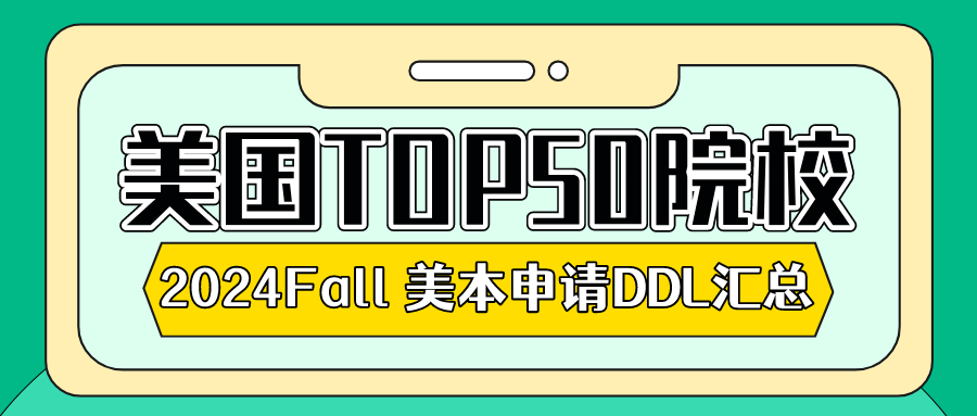 24fall必看!美本申请截止日期汇总及申请趋势分析!(图2) 24fall必看!美本申请截止日期汇总及申请趋势分析!(图2)