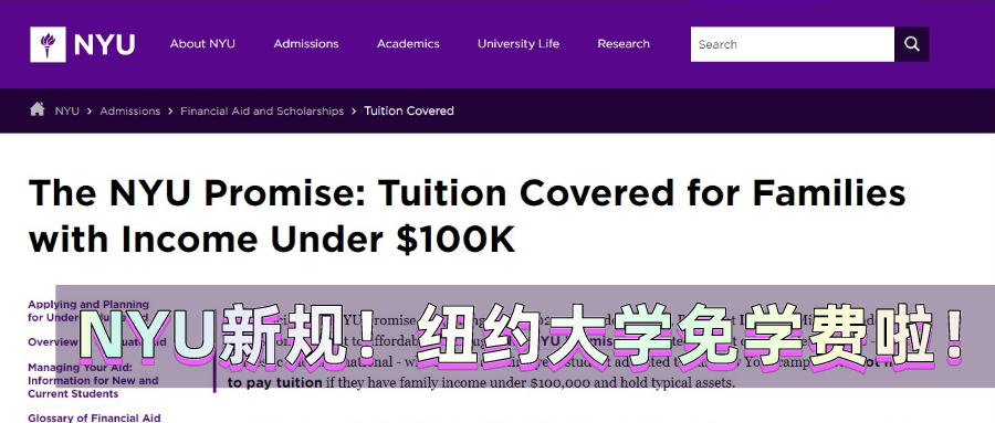 NYU新规!纽约大学免学费啦!(图1) NYU新规!纽约大学免学费啦!(图1)