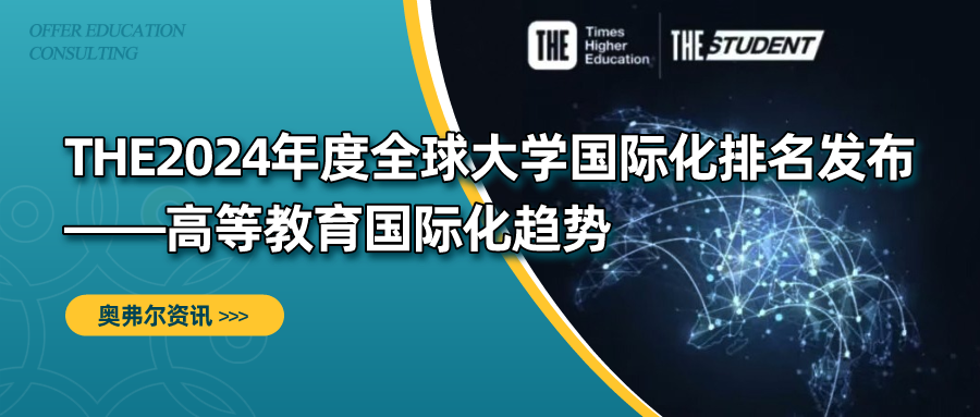 泰晤士2024年度全球大学国际化排名发布——高等教育国际化趋势(图1)