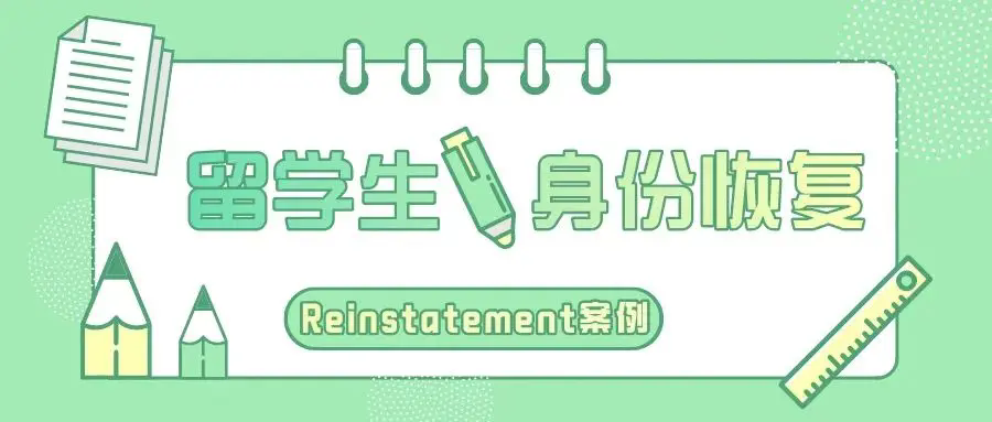 留学中介避坑!服务过程不透明!导致F-1签证危机!(图1) 留学中介避坑!服务过程不透明!导致F-1签证危机!(图1)