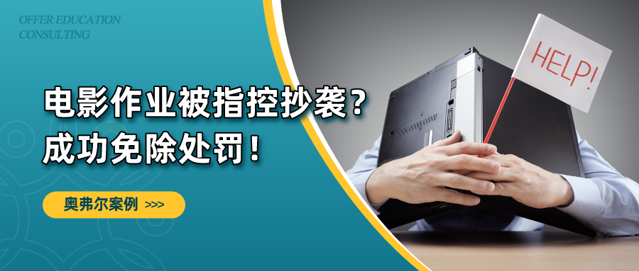 电影作业被指控抄袭?成功免除处罚!(图1) 电影作业被指控抄袭?成功免除处罚!(图1)