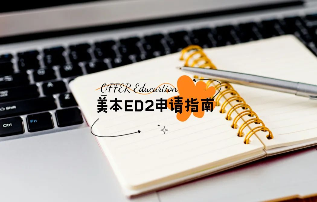 2025fall 美本ED申请的备选方案：ED2申请指南(图1)