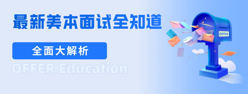 美本申请：美本 Top 30 最新面试全知道！(图1)