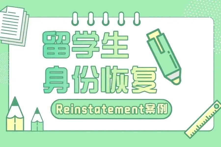 【案例】被连开3次！抑郁症+ADHD！怎么做到无RFE通过留学生身份恢复？(图1)