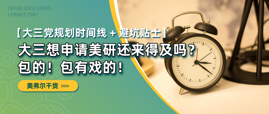 大三想申请美研还来得及吗?(图1) 大三想申请美研还来得及吗?(图1)